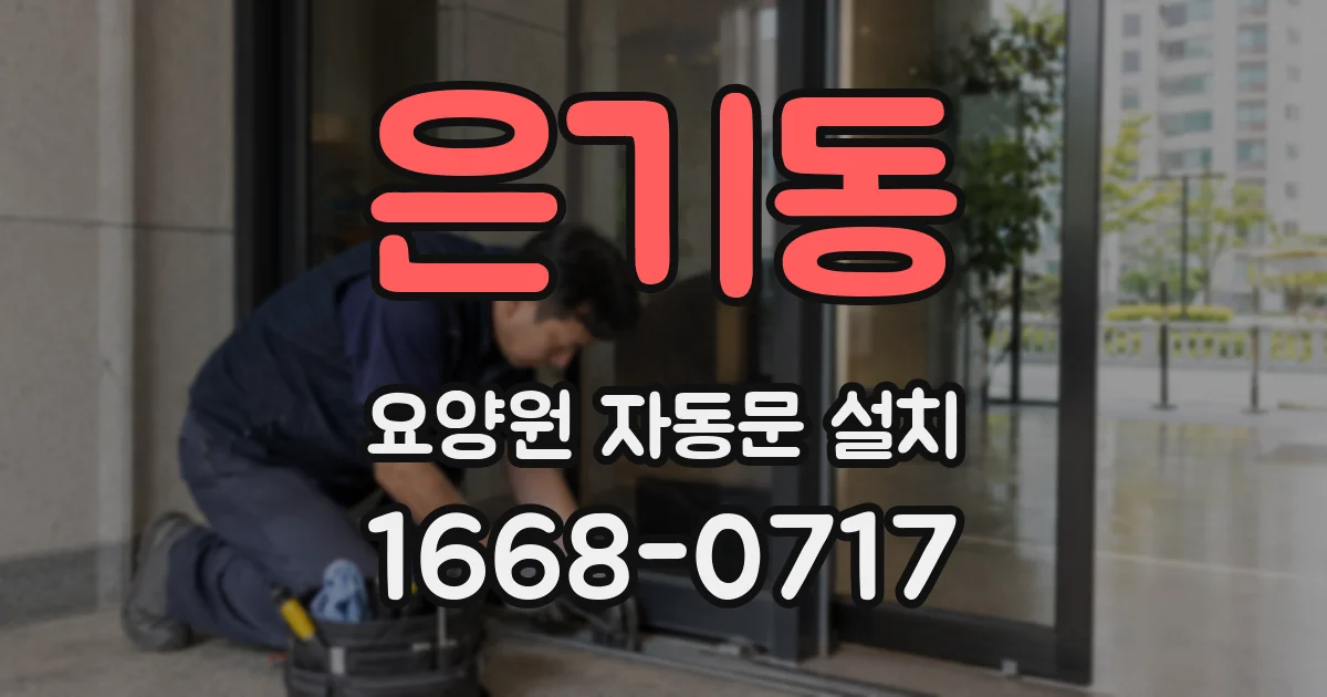 은기동 요양원 자동문 설치