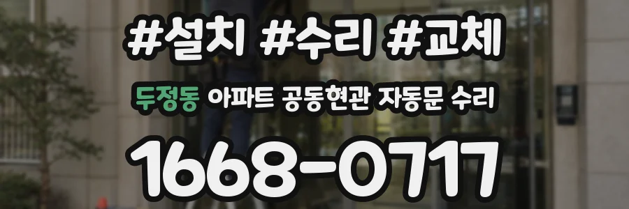두정동 아파트 공동현관 자동문 수리