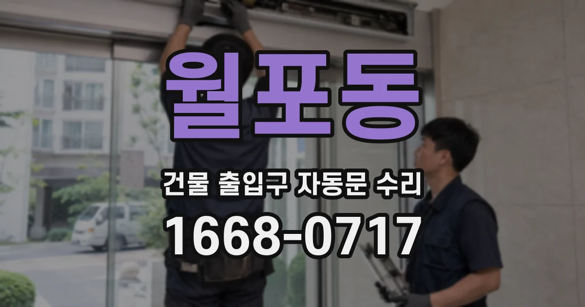 월포동 건물 출입구 자동문 수리