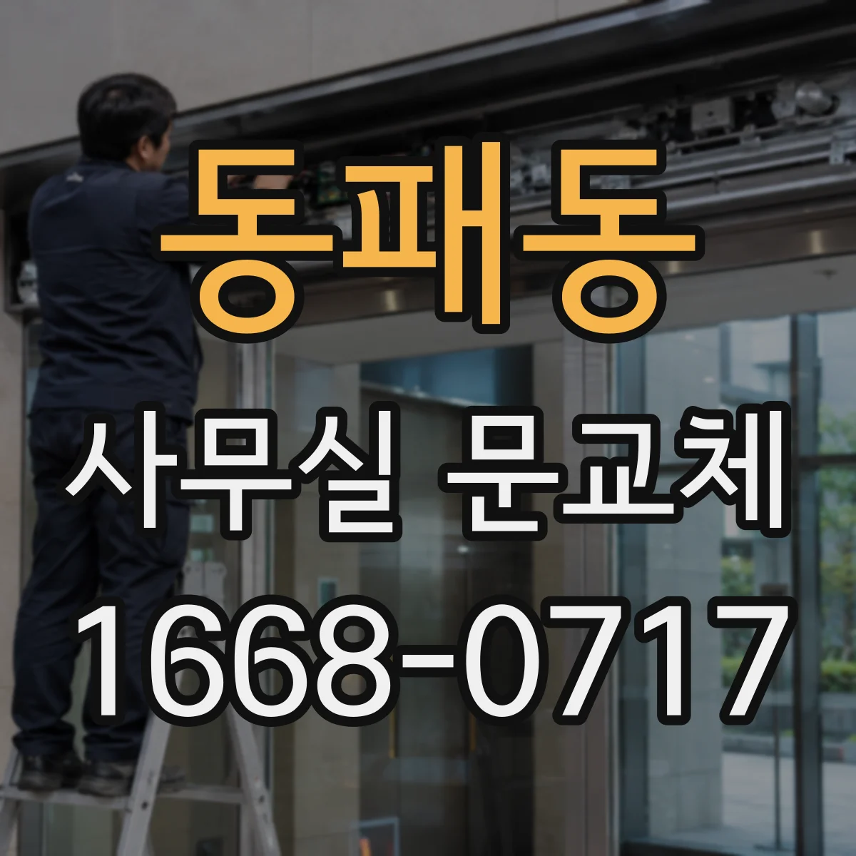 동패동 사무실 문교체