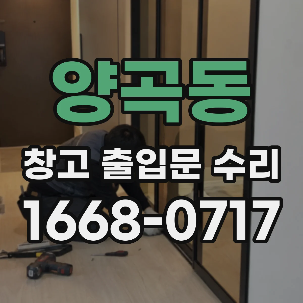양곡동 창고 출입문 수리