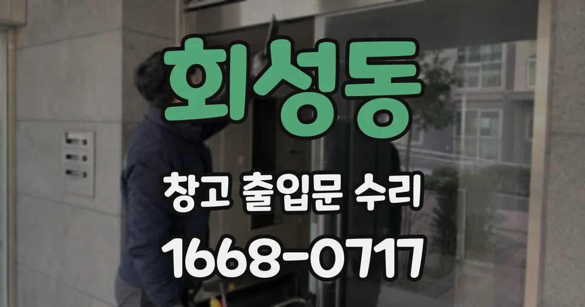 회성동 창고 출입문 수리