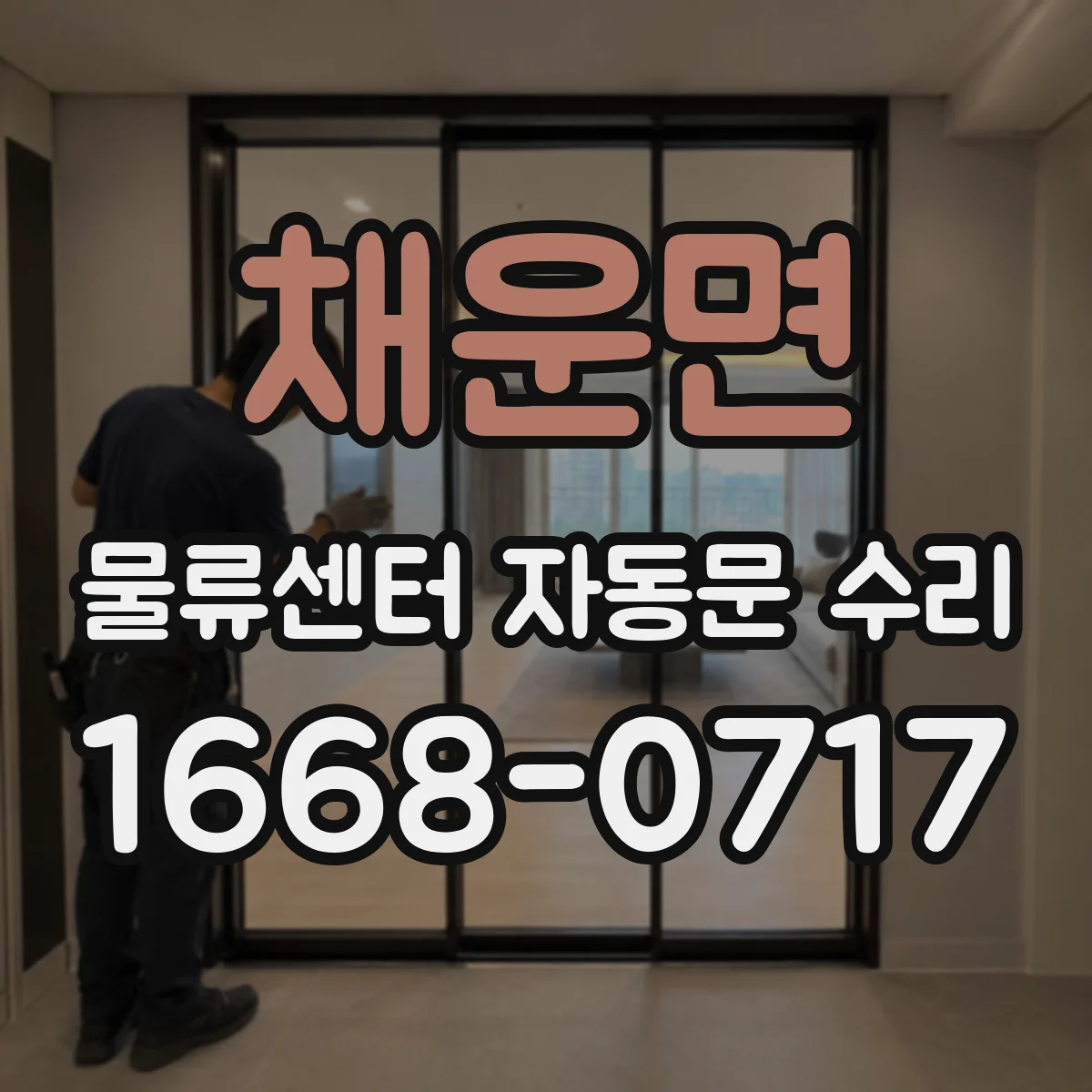 채운면 물류센터 자동문 수리