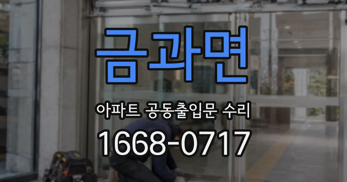 금과면 아파트 공동출입문 수리