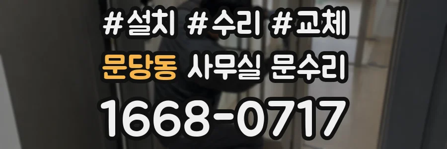 문당동 사무실 문수리