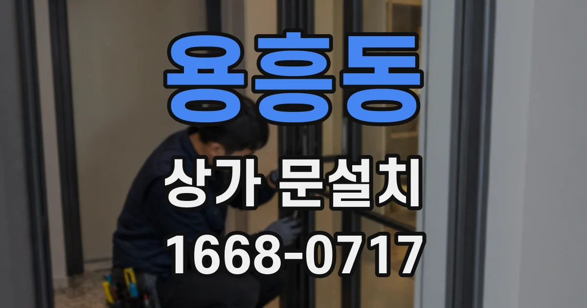 용흥동 상가 문설치