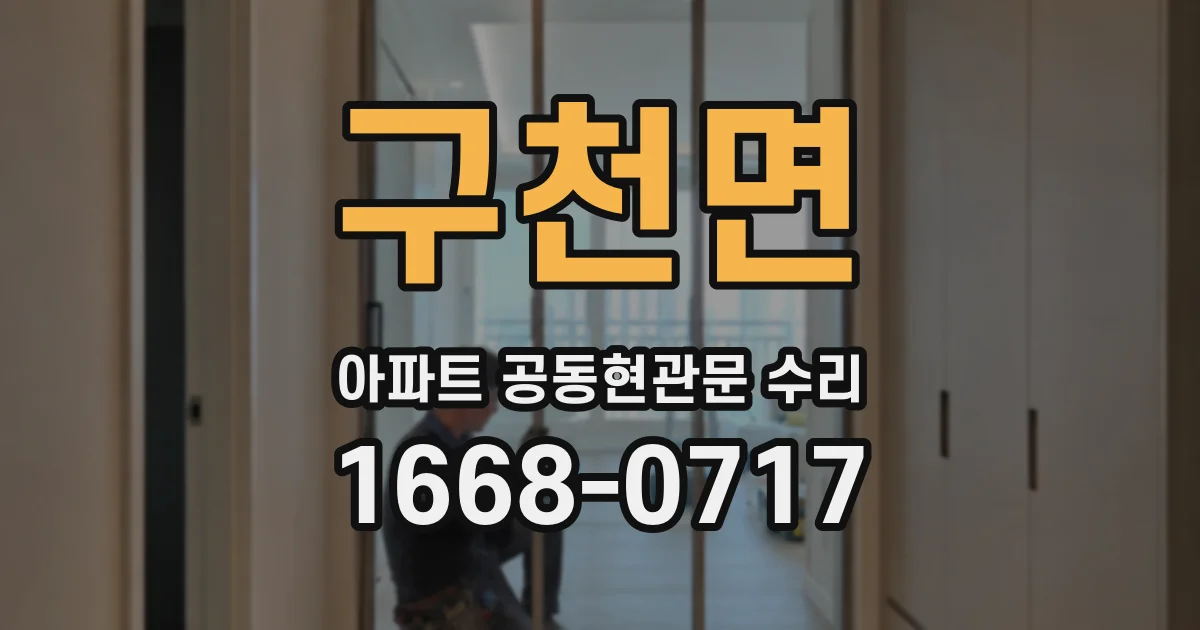 구천면 아파트 공동현관문 수리
