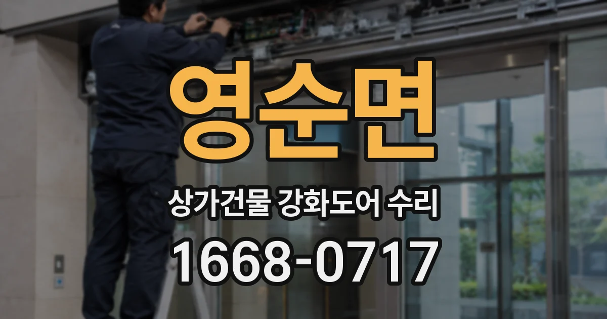 영순면 상가건물 강화도어 수리