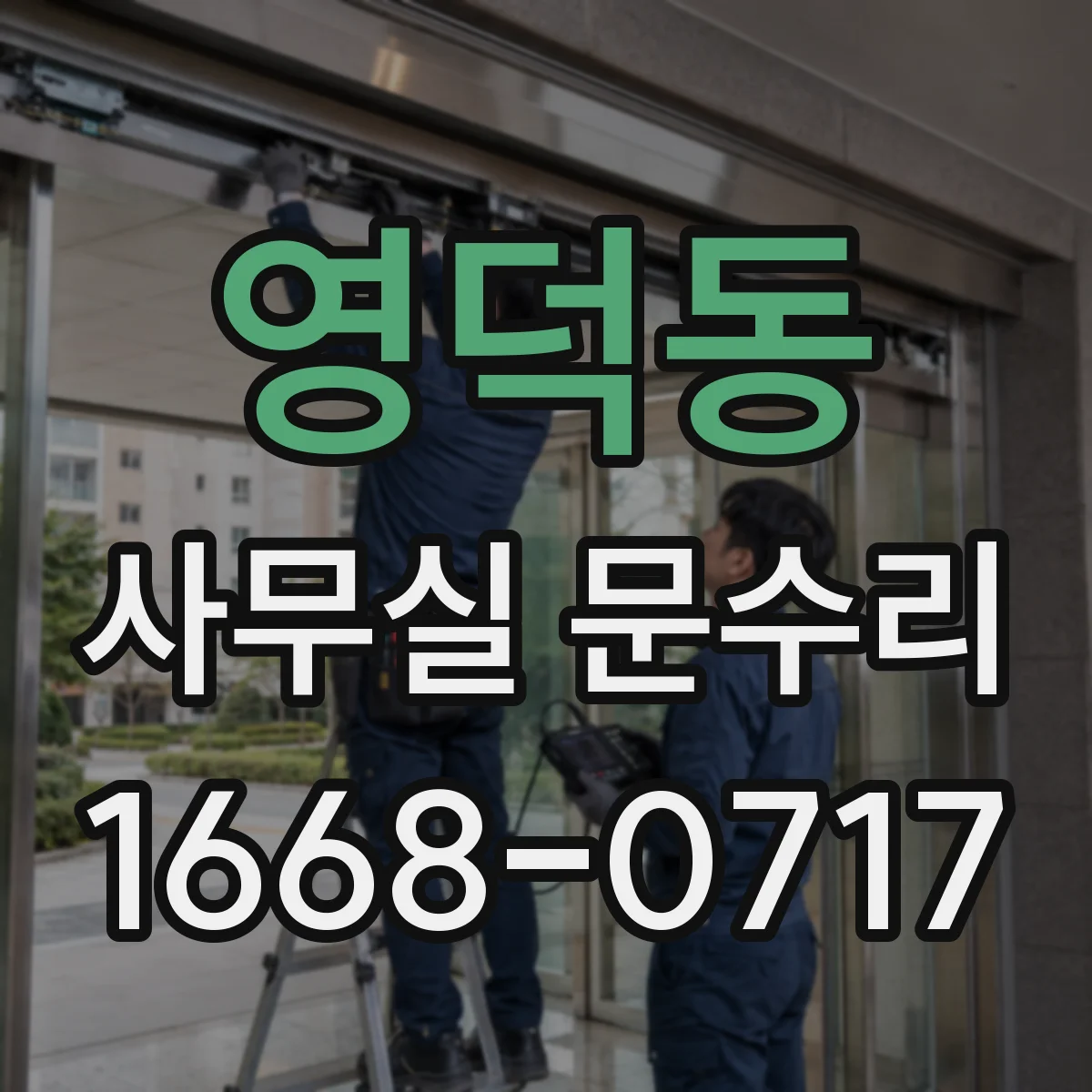 영덕동 사무실 문수리