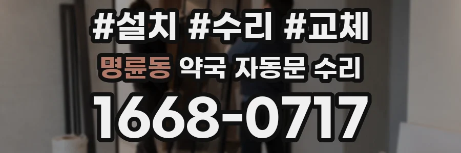 명륜동 약국 자동문 수리
