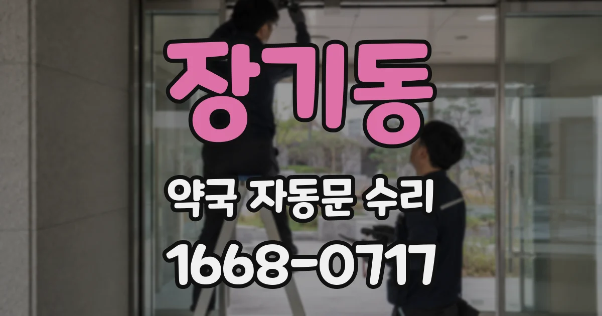 장기동 약국 자동문 수리