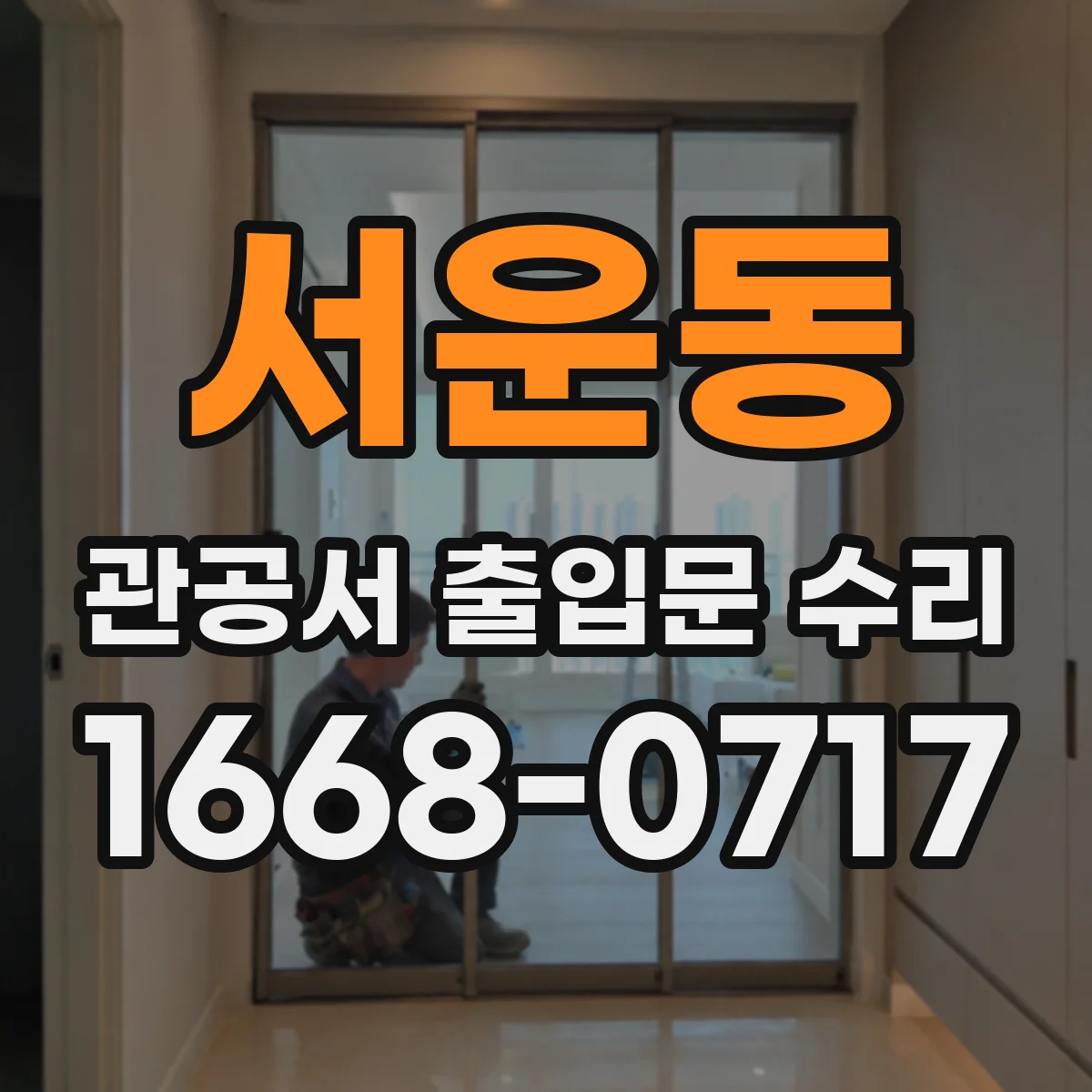 서운동 관공서 출입문 수리