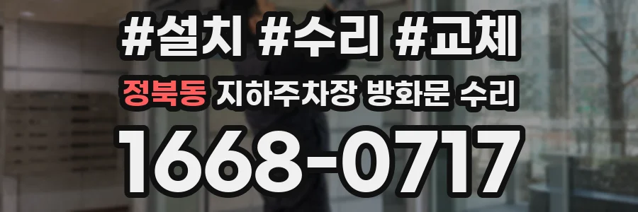 정북동 지하주차장 방화문 수리