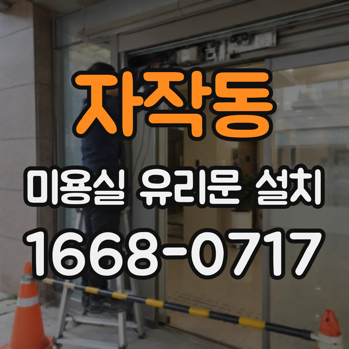 자작동 미용실 유리문 설치