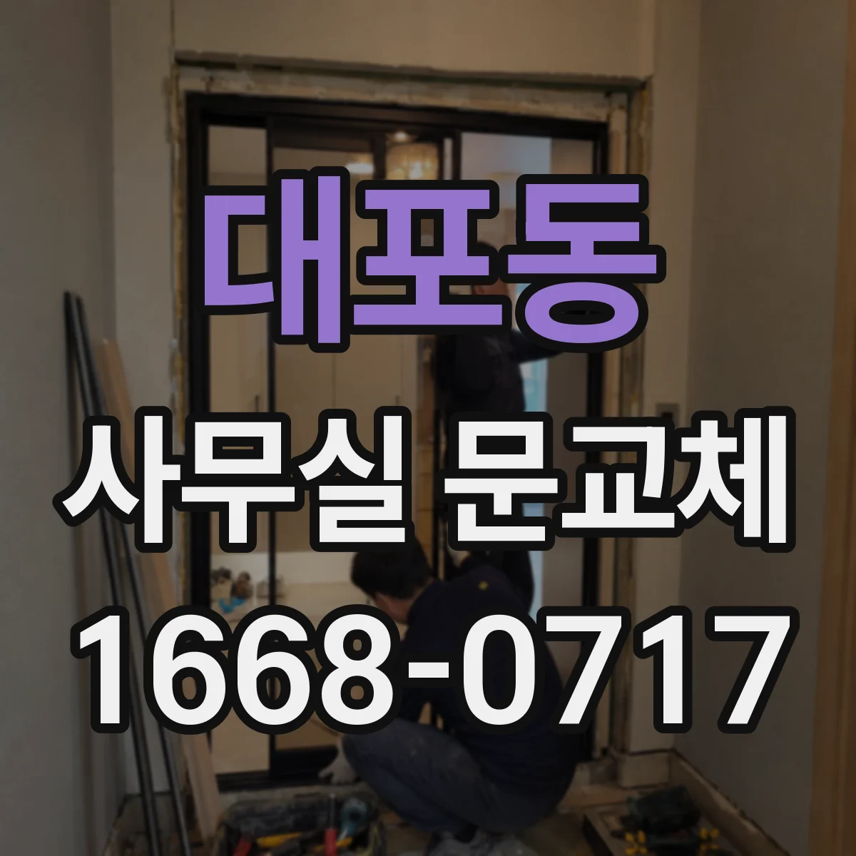 대포동 사무실 문교체