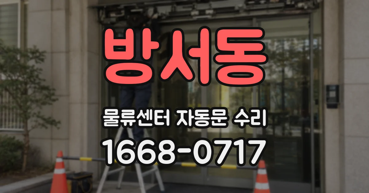 방서동 물류센터 자동문 수리