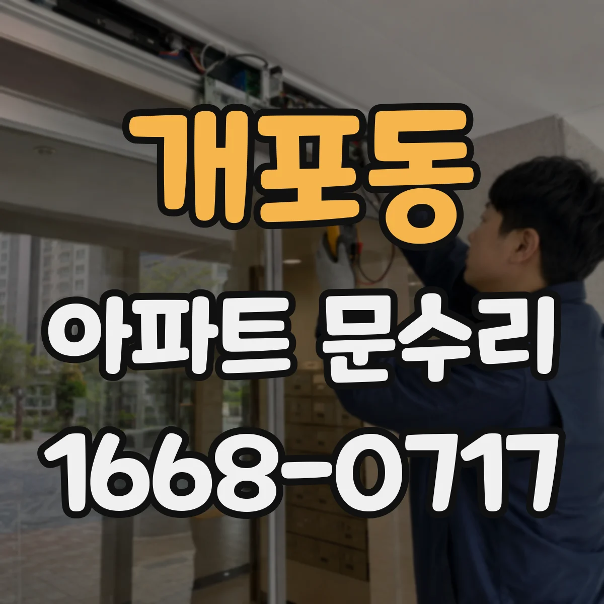 개포동 아파트 문수리