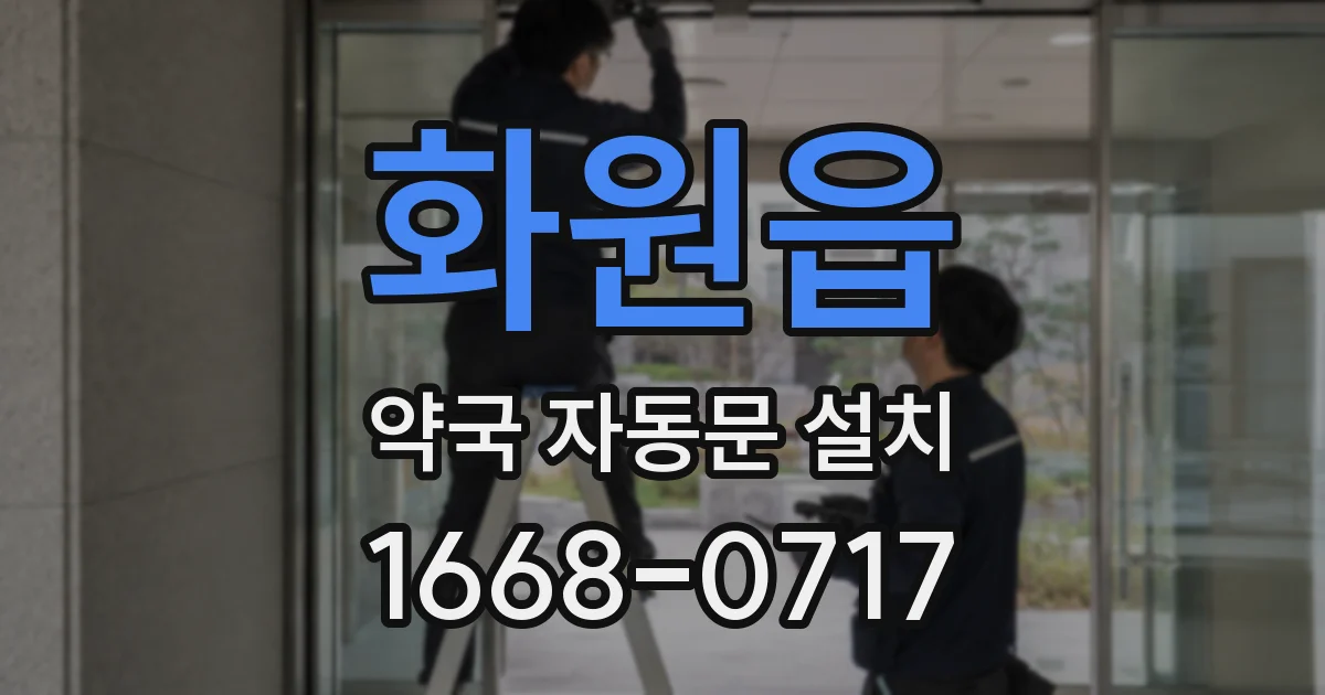 화원읍 약국 자동문 설치