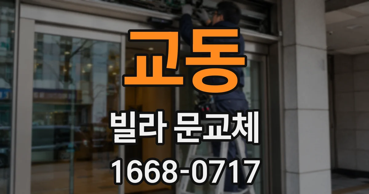교동 빌라 문교체