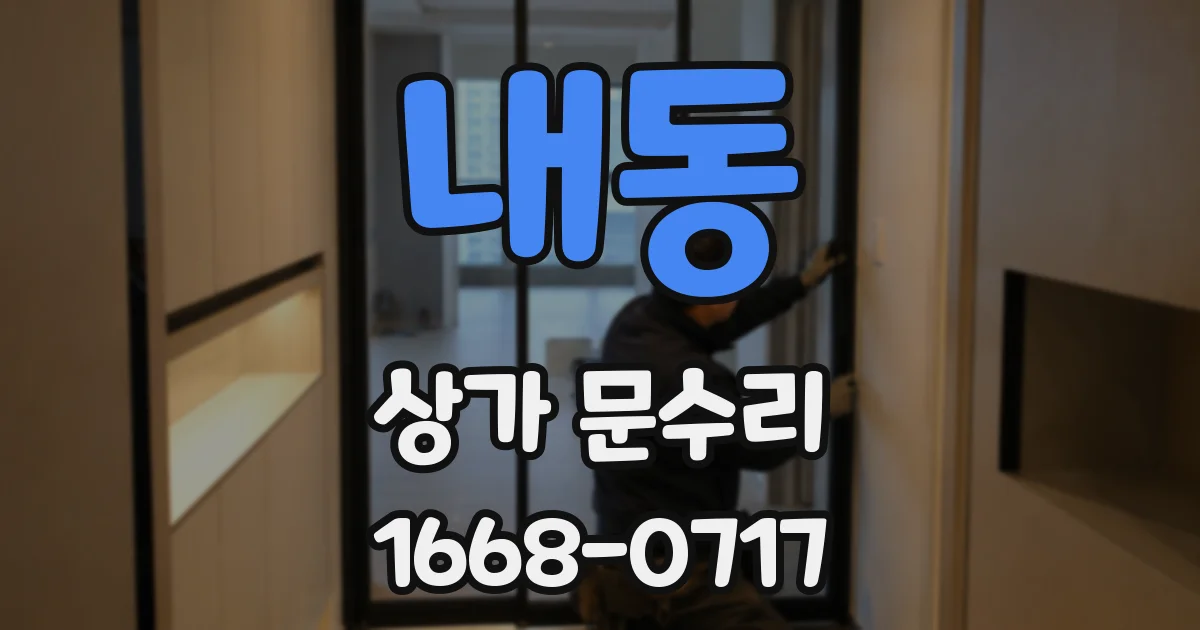 내동 상가 문수리