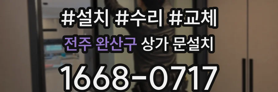 전주 완산구 상가 문설치