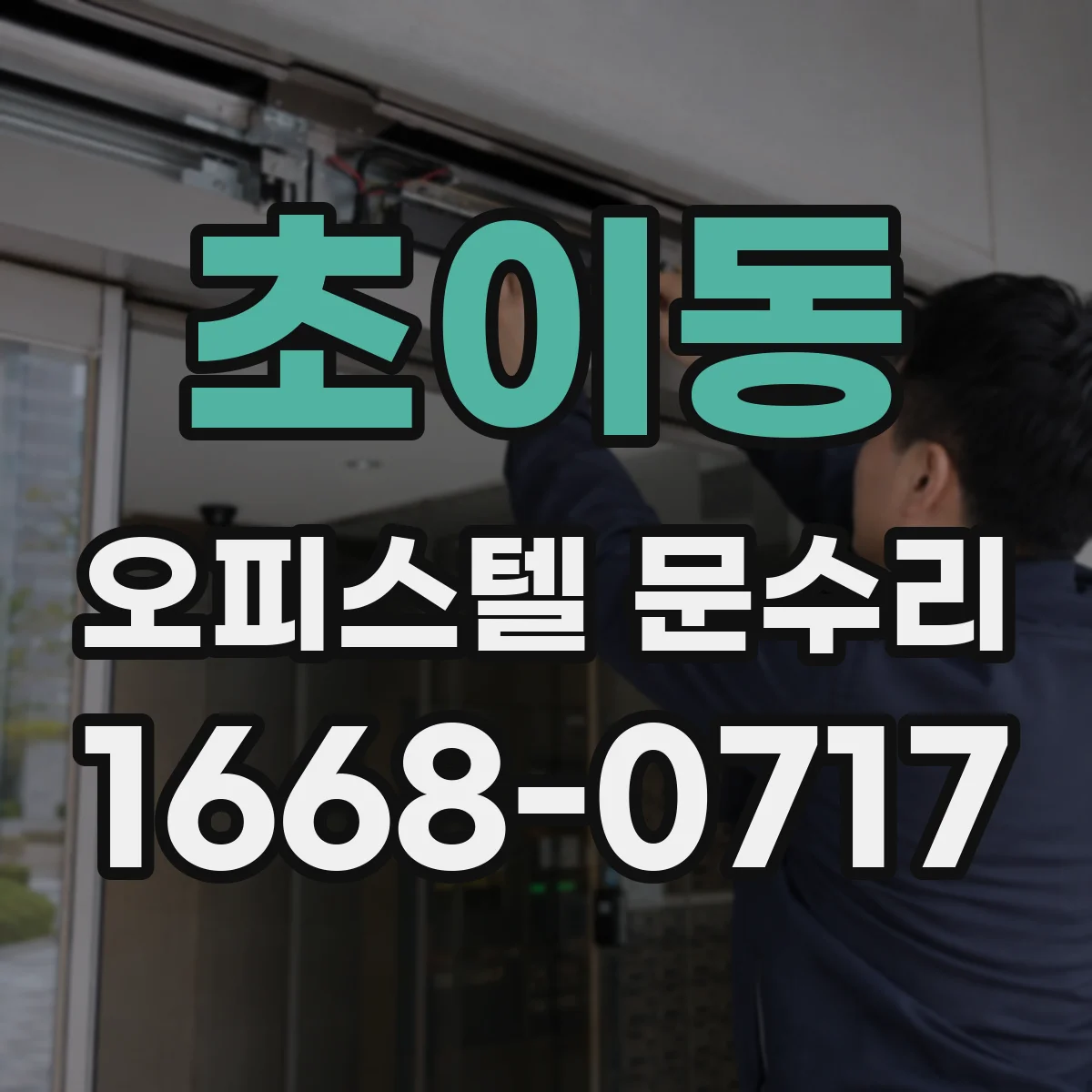 초이동 오피스텔 문수리 문틀 틀어짐으로 문이 걸리는 문제 점검