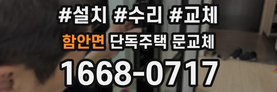 함안면 단독주택 문교체