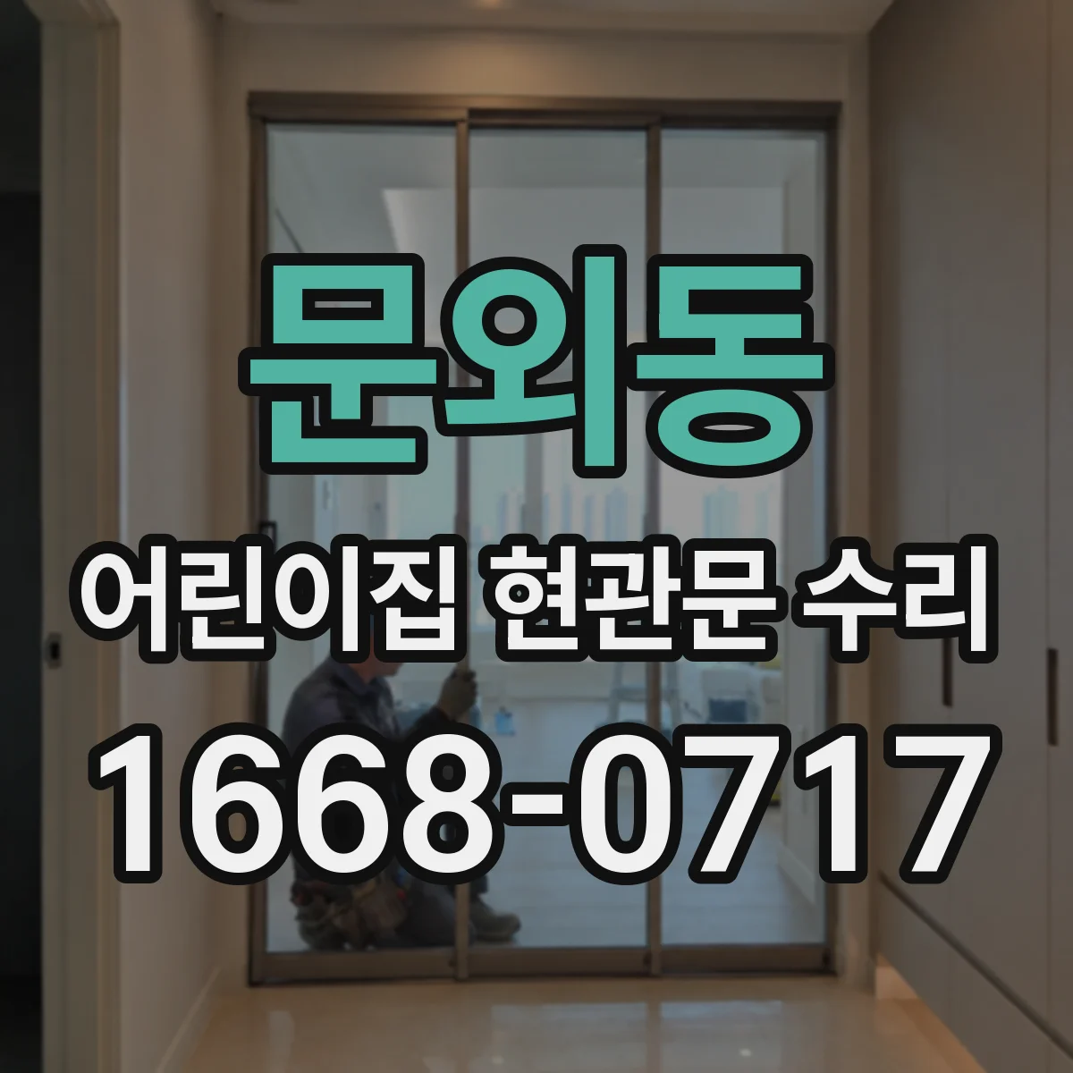 문외동 어린이집 현관문 수리