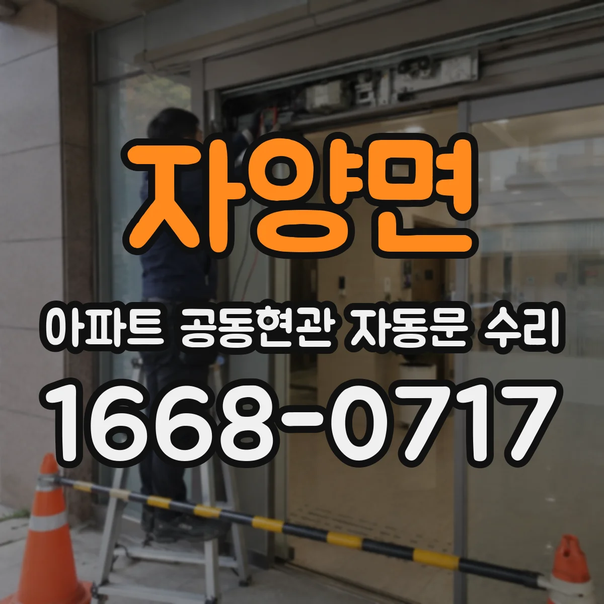자양면 아파트 공동현관 자동문 수리