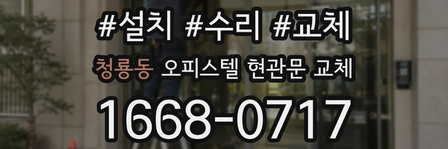 청룡동 오피스텔 현관문 교체