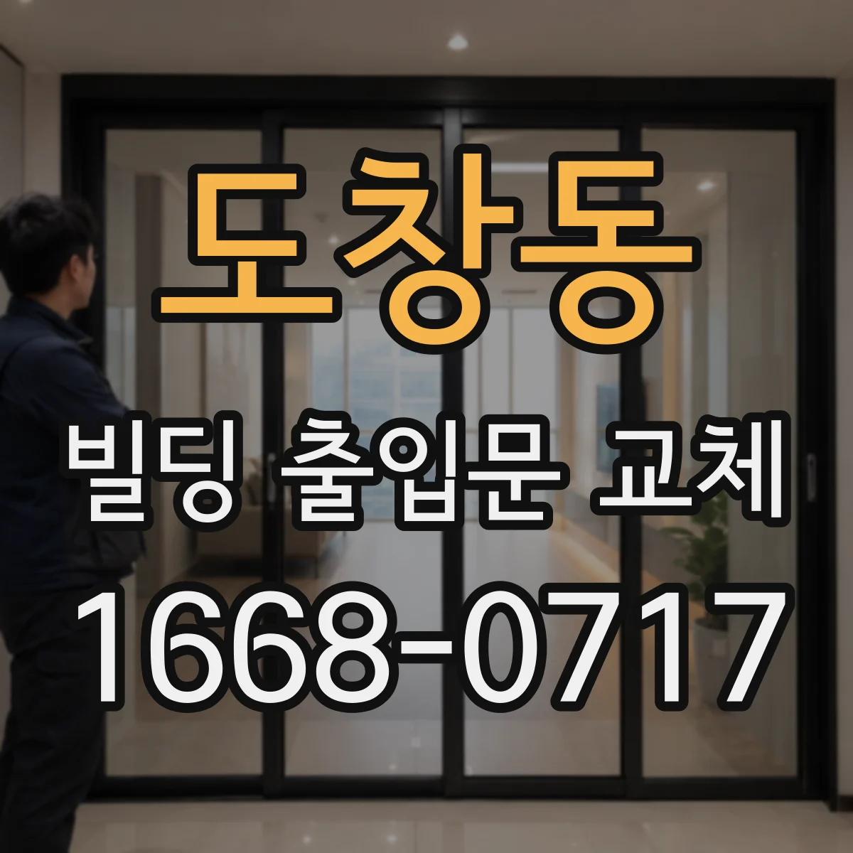 도창동 빌딩 출입문 교체