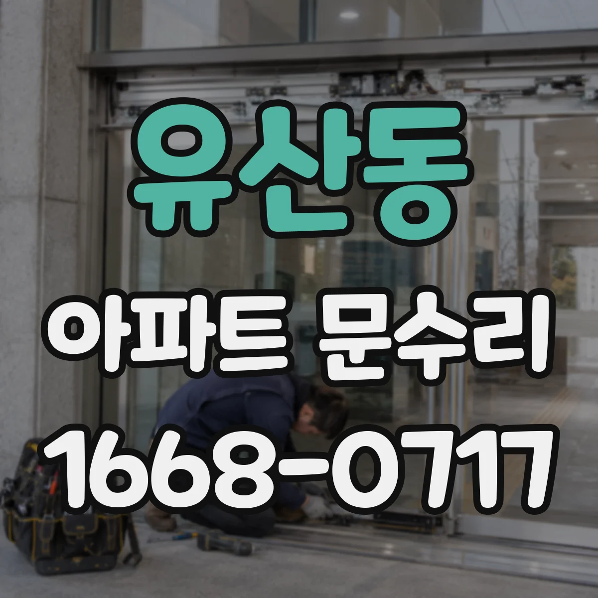 유산동 아파트 문수리 도어락 작동 불량, 건전지·전원 문제 확인법