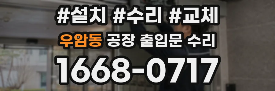 우암동 공장 출입문 수리