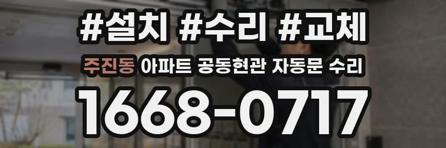 주진동 아파트 공동현관 자동문 수리
