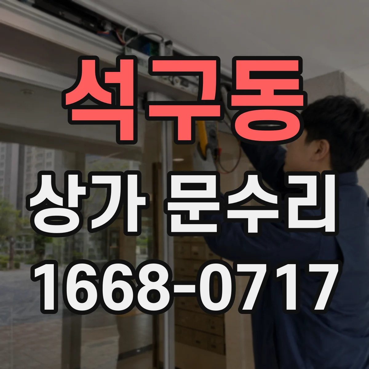 석구동 상가 문수리