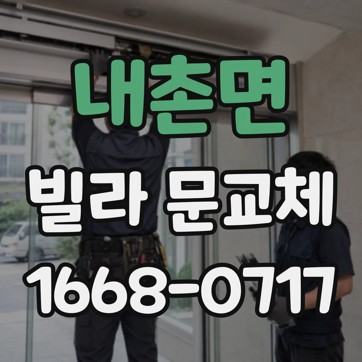 내촌면 빌라 문교체