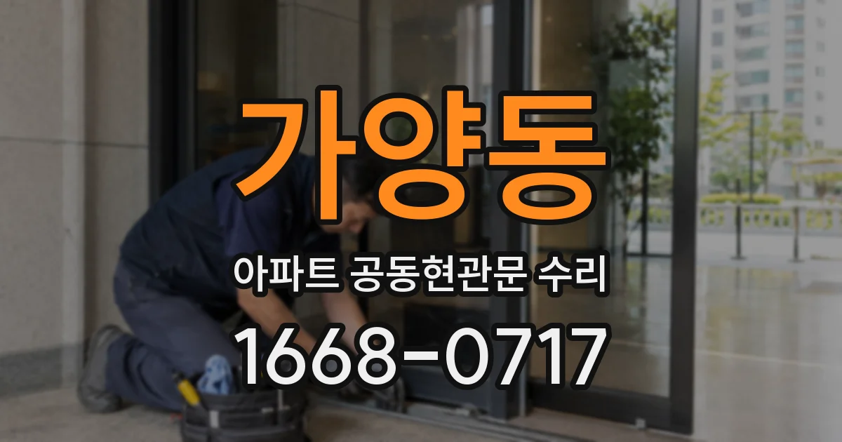 가양동 아파트 공동현관문 수리