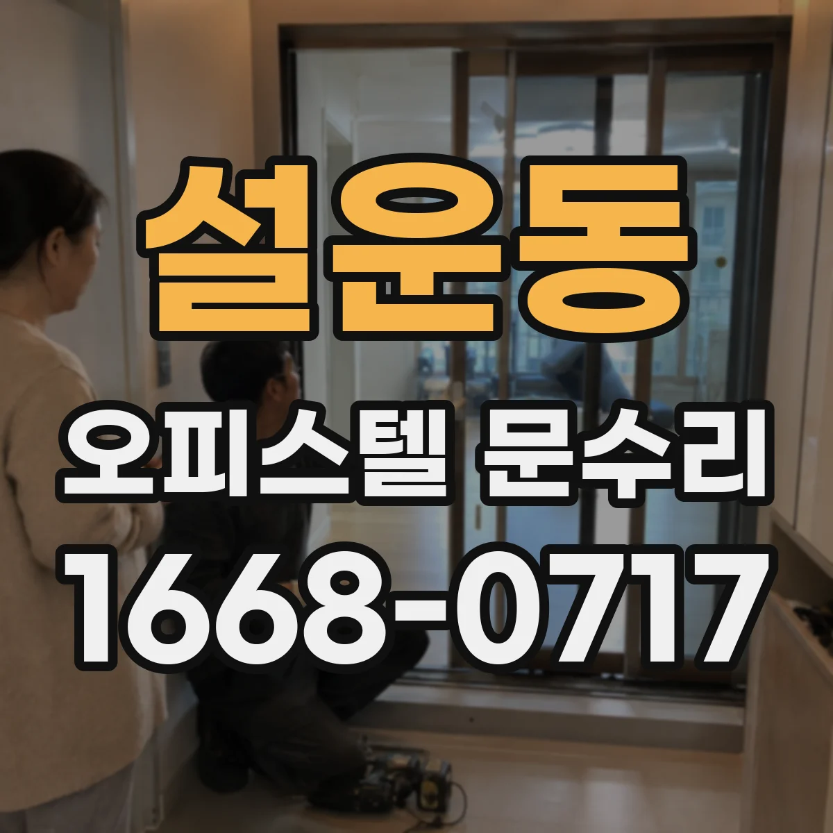 설운동 오피스텔 문수리
