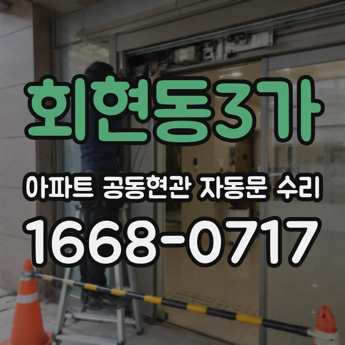 회현동3가 아파트 공동현관 자동문 수리