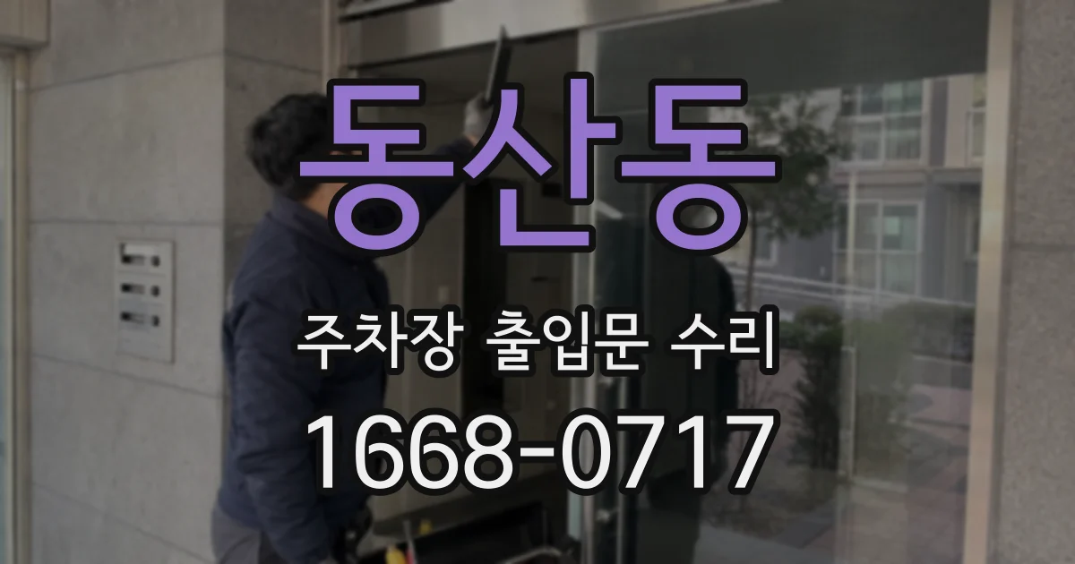 동산동 주차장 출입문 수리