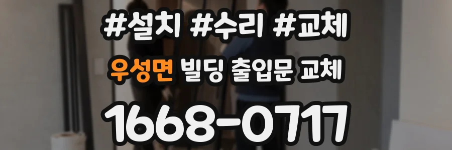 우성면 빌딩 출입문 교체