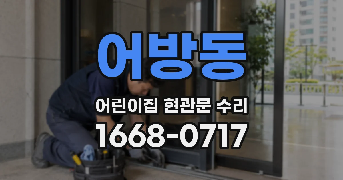 어방동 어린이집 현관문 수리