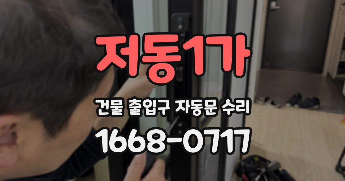 저동1가 건물 출입구 자동문 수리