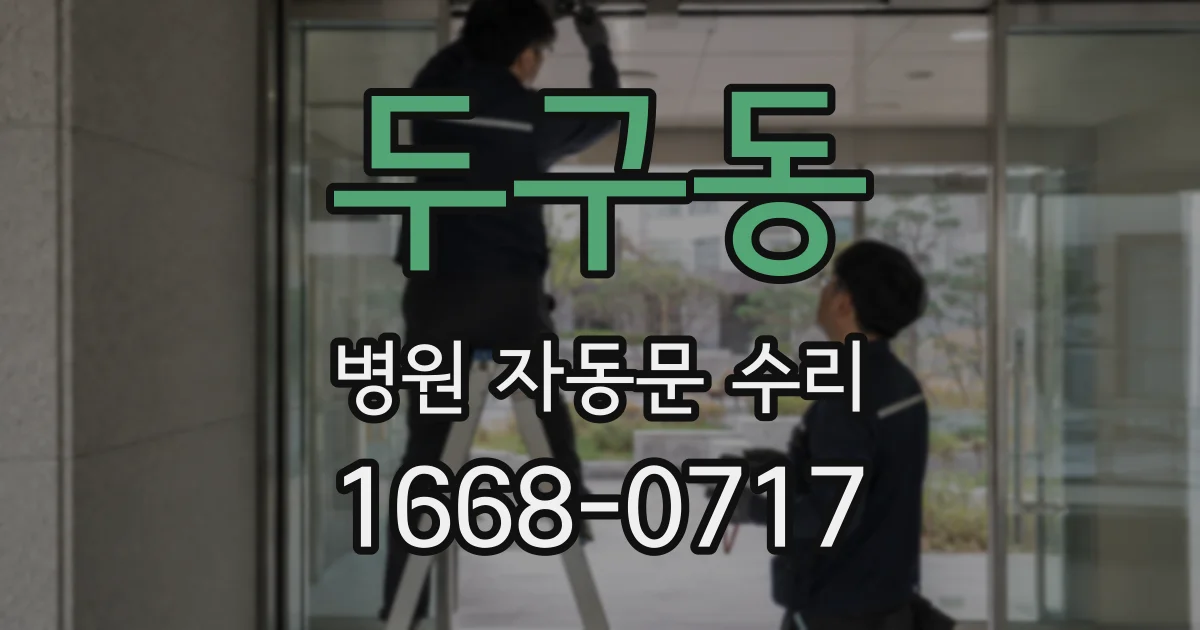 두구동 병원 자동문 수리
