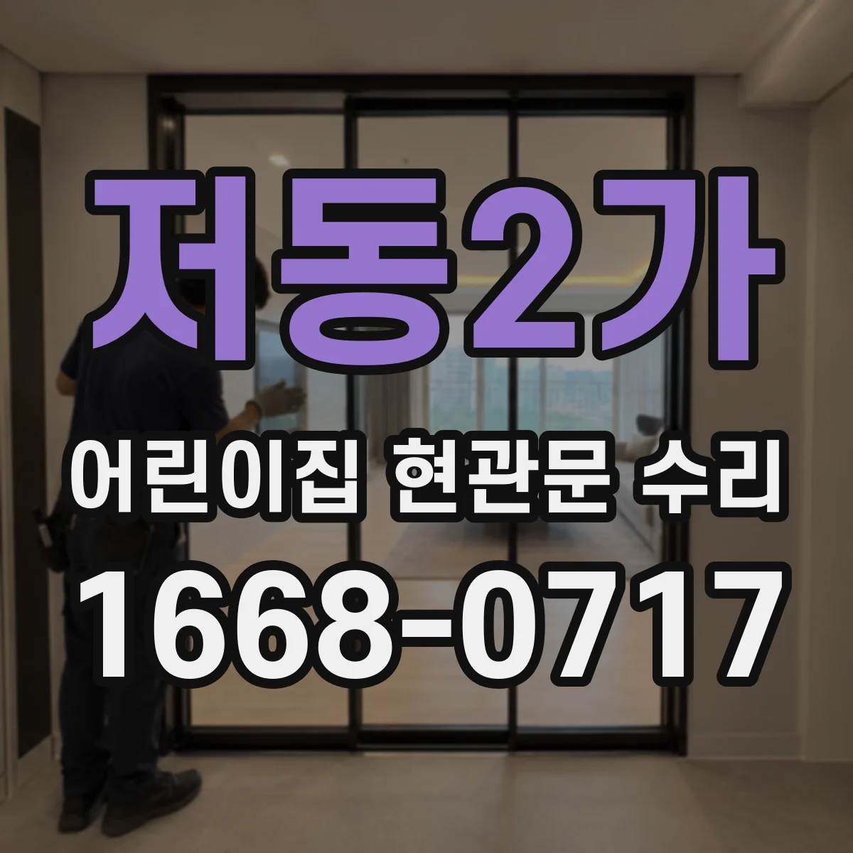 저동2가 어린이집 현관문 수리