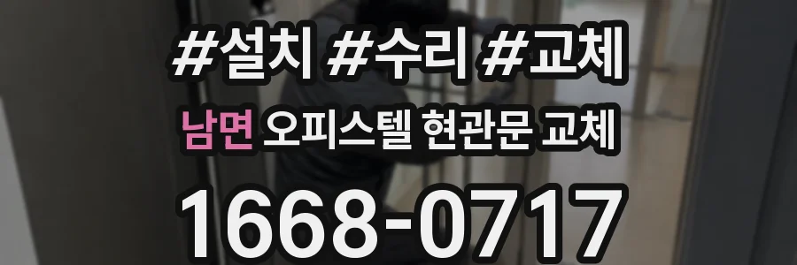 남면 오피스텔 현관문 교체