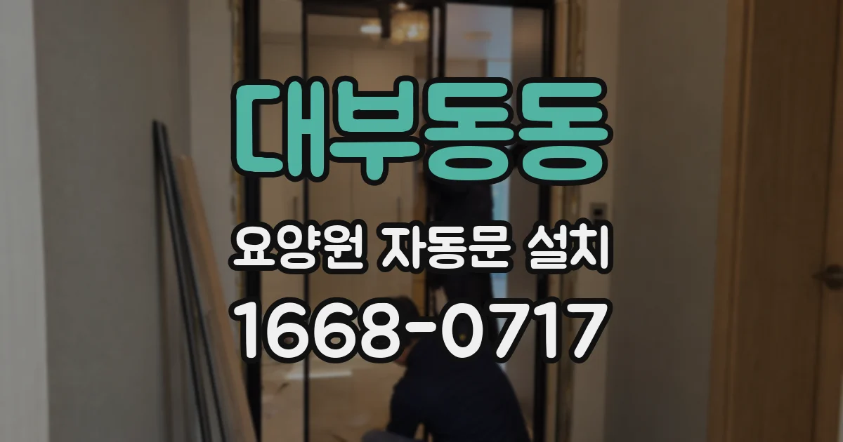 대부동동 요양원 자동문 설치