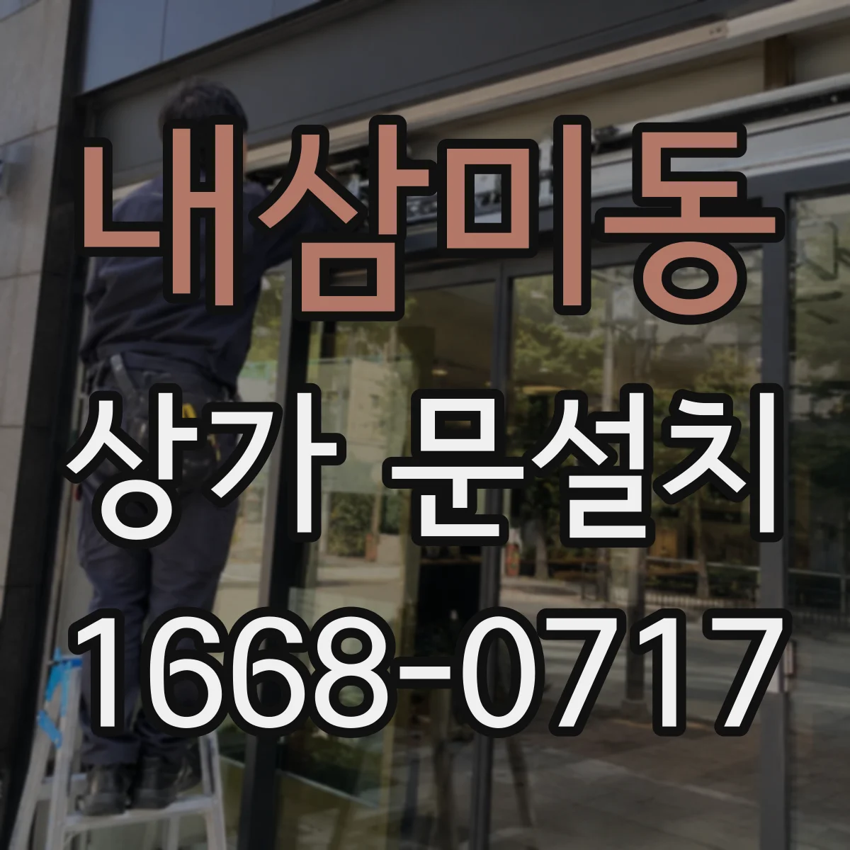 내삼미동 상가 문설치