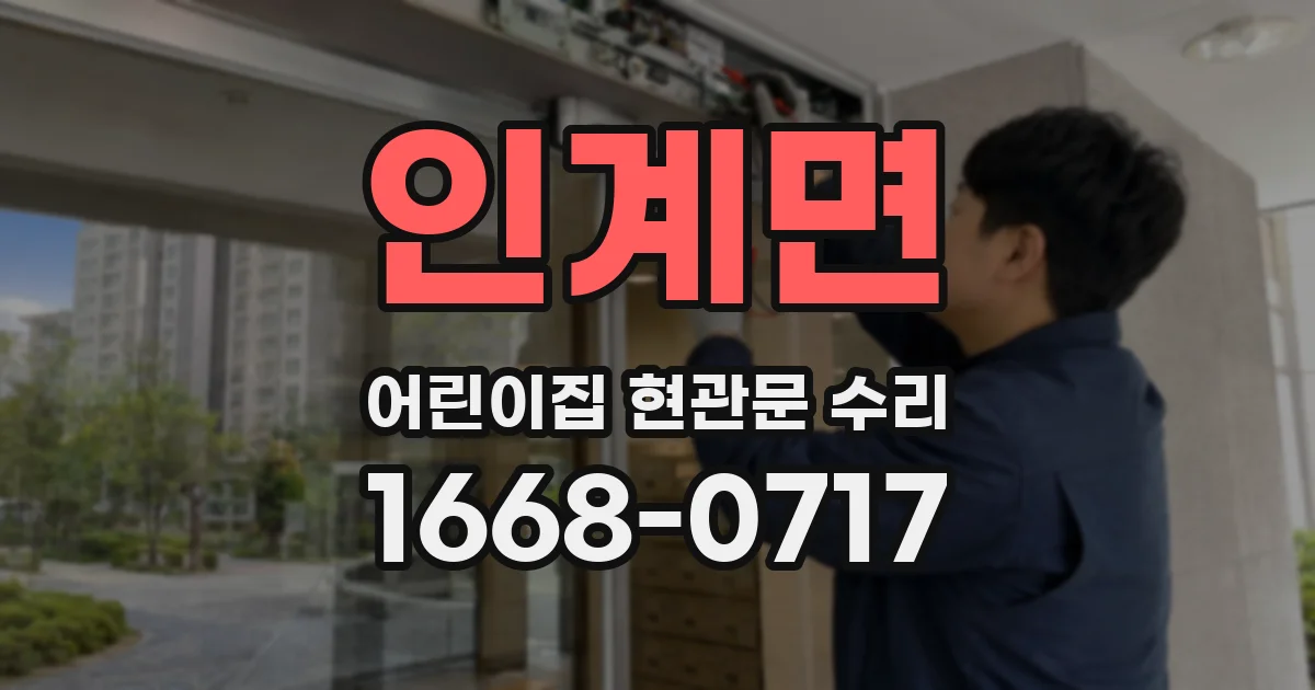 인계면 어린이집 현관문 수리