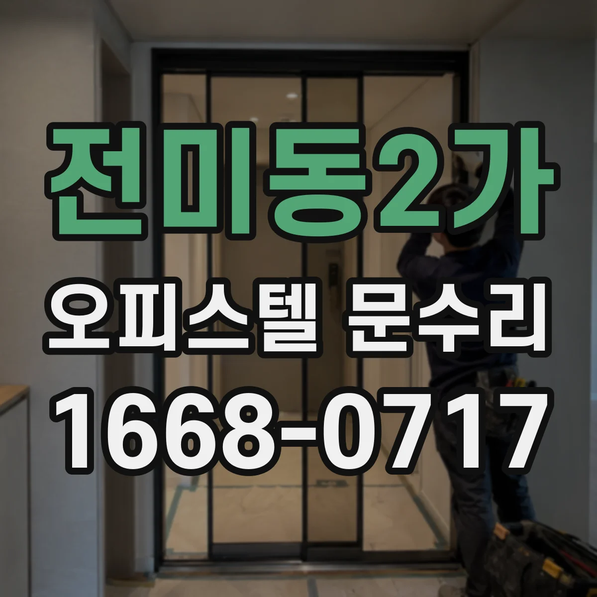 전미동2가 오피스텔 문수리